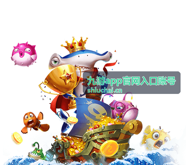 九游app官网入口账号的账号登录与注册入口页面